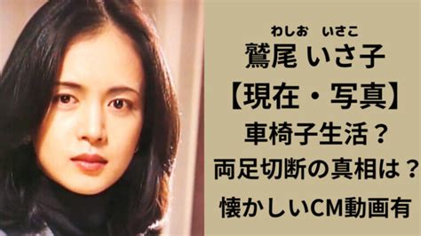 鷲尾いさ子 介護|鷲尾いさ子の車椅子生活と家族の支えに涙！